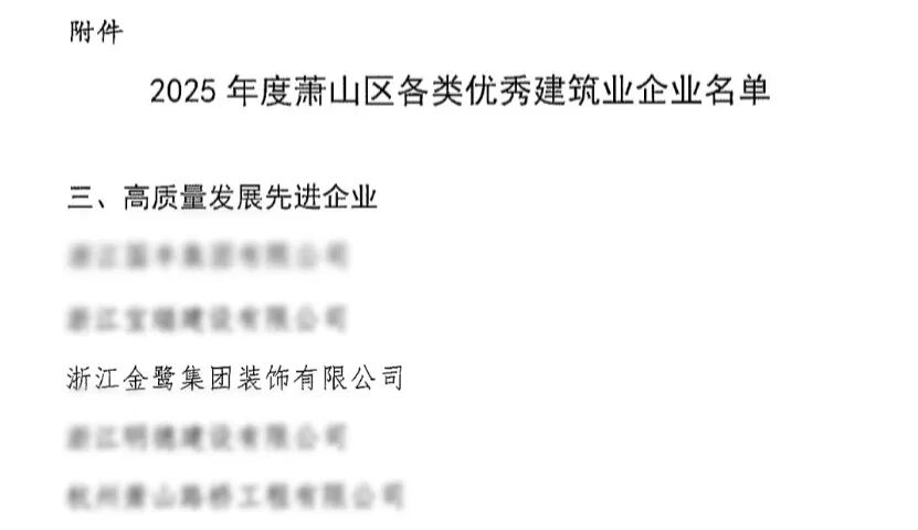 喜报︱星空在线登录-星空（中国）
装饰荣获2025年度萧山区高质量发展先进企业称号
