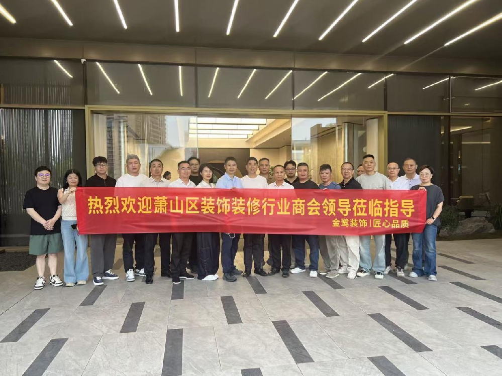 以匠心鉴品质，以交流促共赢|萧山区装饰装修行业商会领导走进星空在线登录-星空（中国）
装饰御钱湾项目参观交流