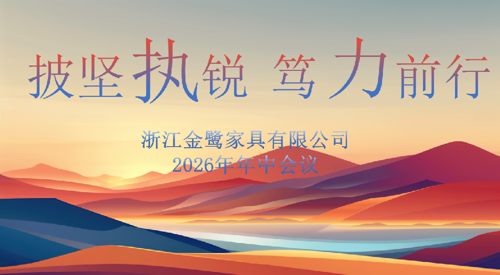 披坚执锐 笃力前行|星空在线登录-星空（中国）
家具2026年年中工作会议顺利召开